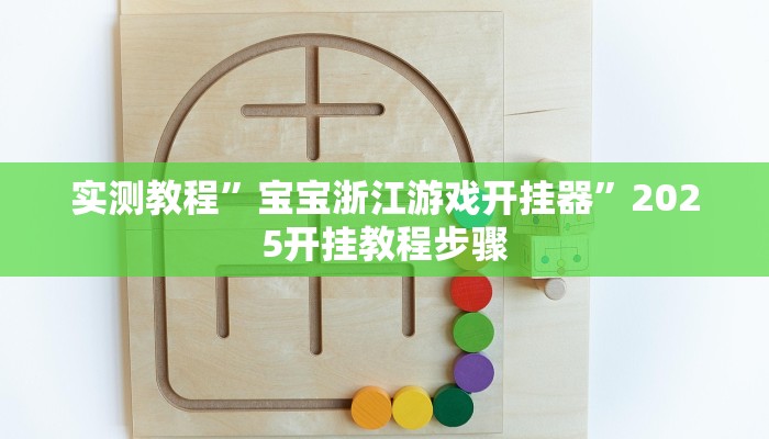 实测教程”宝宝浙江游戏开挂器”2025开挂教程步骤 实测教程”宝宝浙江游戏开挂器”2025开挂教程步骤