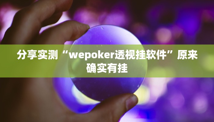 分享实测“wepoker透视挂软件”原来确实有挂