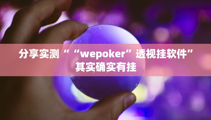 分享实测““wepoker”透视挂软件”其实确实有挂
