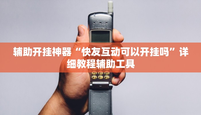 辅助开挂神器“快友互动可以开挂吗”详细教程辅助工具