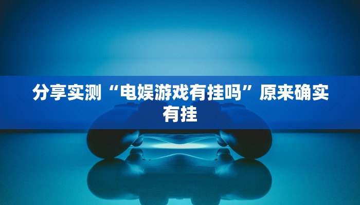分享实测“电娱游戏有挂吗”原来确实有挂