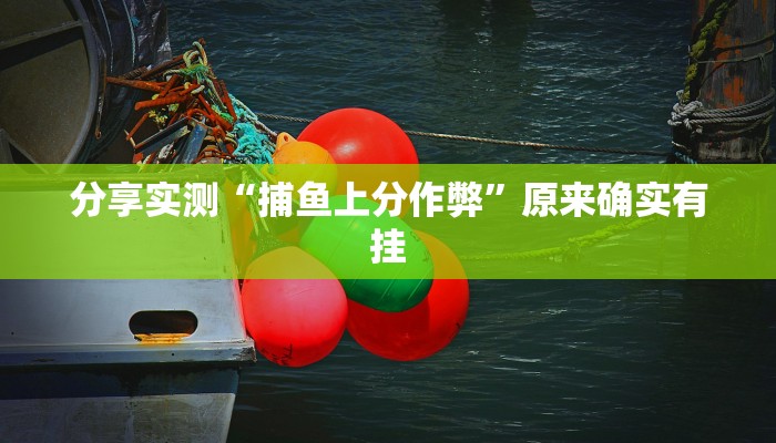 分享实测“捕鱼上分作弊”原来确实有挂