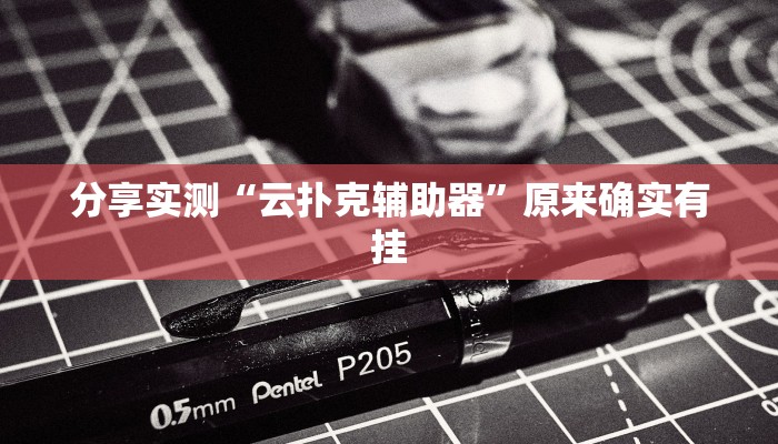 分享实测“云扑克辅助器”原来确实有挂 分享实测“云扑克辅助器”原来确实有挂