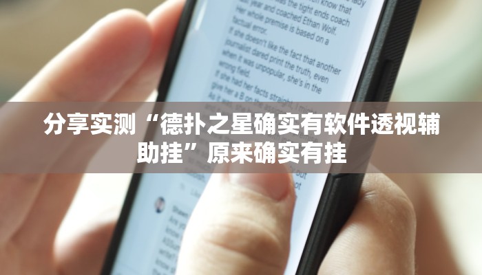 分享实测“德扑之星确实有软件透视辅助挂”原来确实有挂