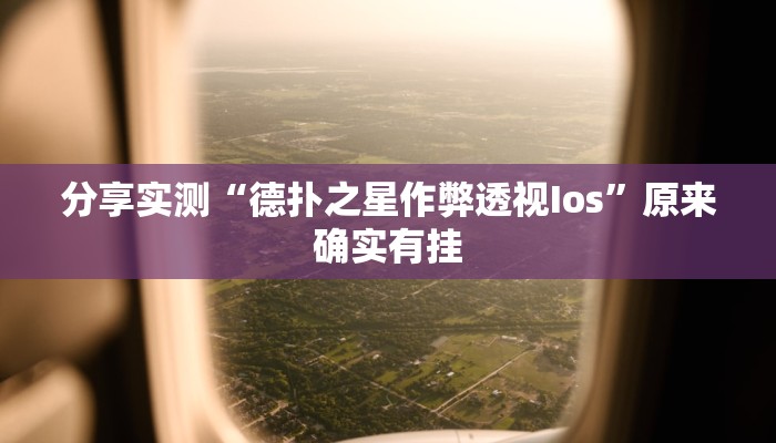 分享实测“德扑之星作弊透视Ios”原来确实有挂