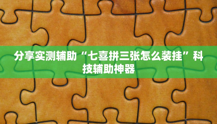 分享实测辅助“七喜拼三张怎么装挂”科技辅助神器